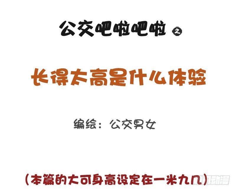 1185-长太高什么体验0