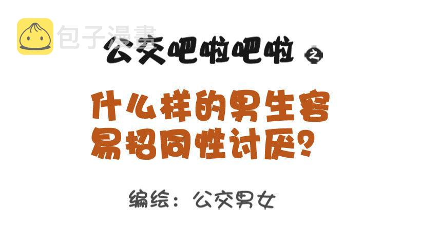 1322-什么男生令同性讨厌0