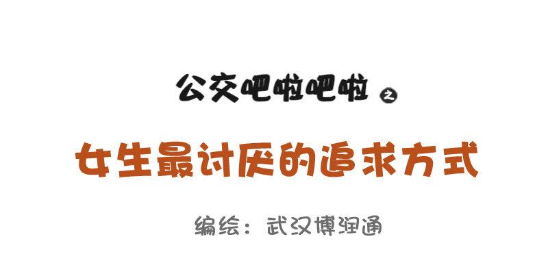 698-女生最讨厌的10种追求方0