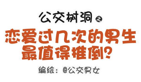 495-恋爱过几次的男生最值得推0