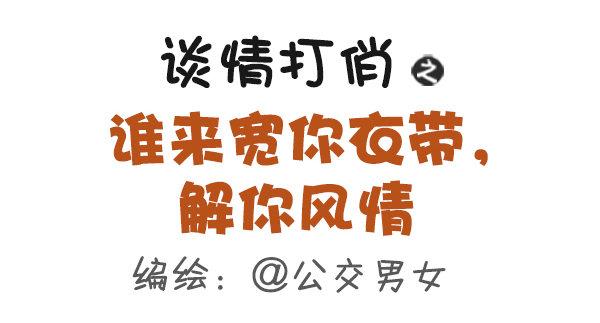 416-谁来宽你衣带解你风情0