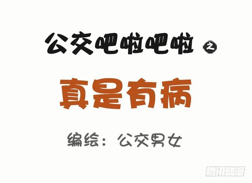 1041-真是有病0
