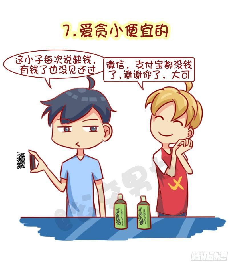 1322-什么男生令同性讨厌6