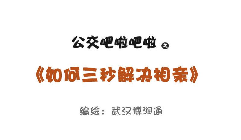 729-3秒结束中国式相亲0