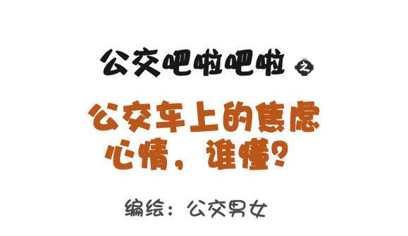 1305-公交车上的焦虑心情0