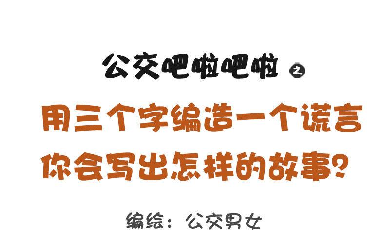 1278-用三个字编造一个谎言0