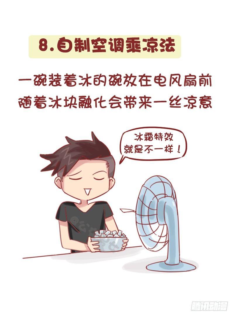 1161-奇葩降温方法8