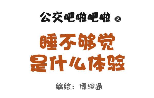 706-睡不够觉是什么体验0