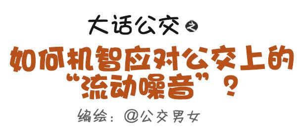 403-如何机智应对公交上的“流0