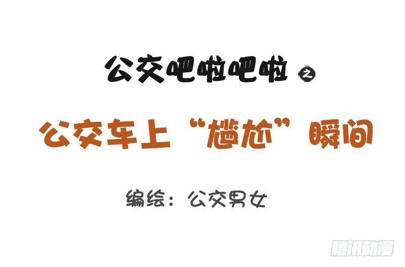 1238-公车上的尴尬瞬间0