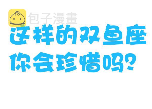 769-双鱼座的特征9