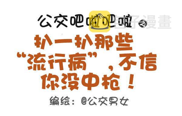 391-扒一扒那些“流行病”，不0