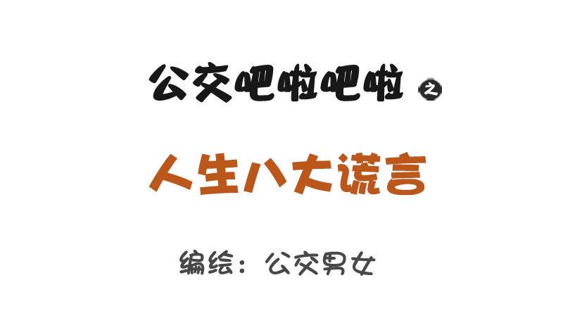 1227-人生八大谎言0