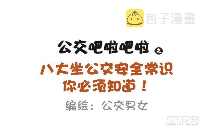 必须知道的公交安全常识0