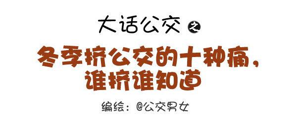 335-冬季挤公交的十种痛0