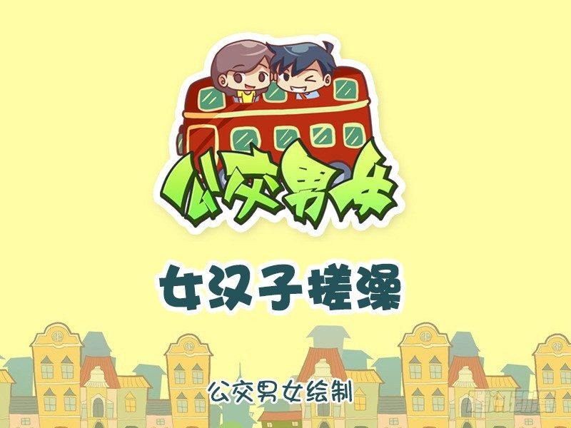 898-女汉子搓澡0