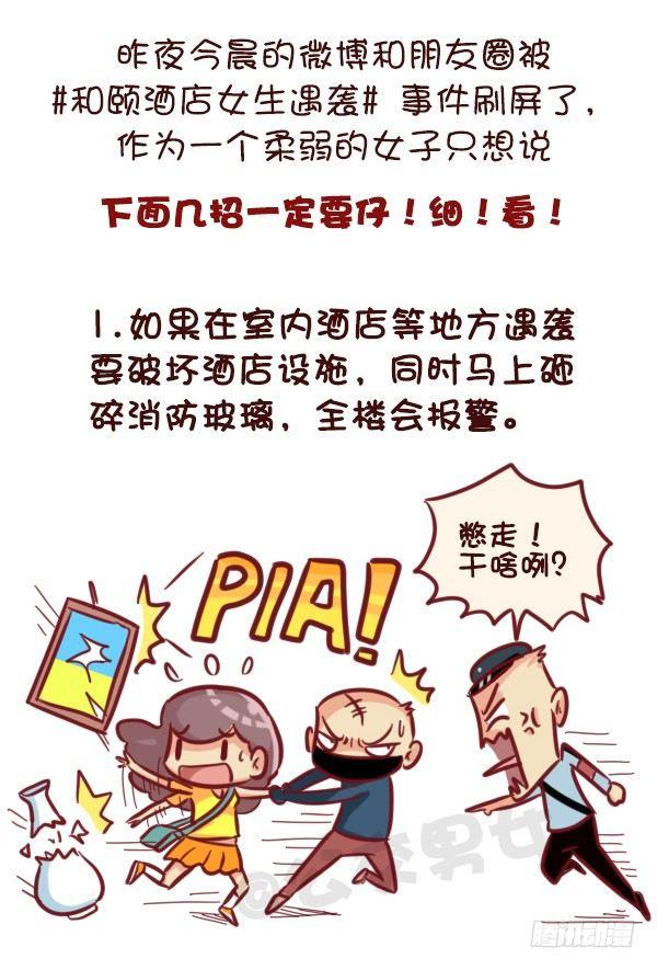 521-女生必须知道的安全守则！1