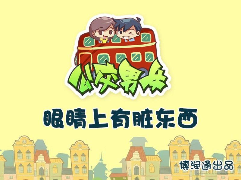 655-眼睛上有脏东西0