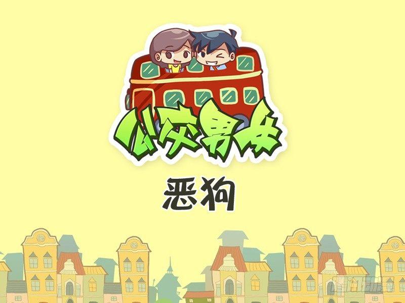 338-恶狗0