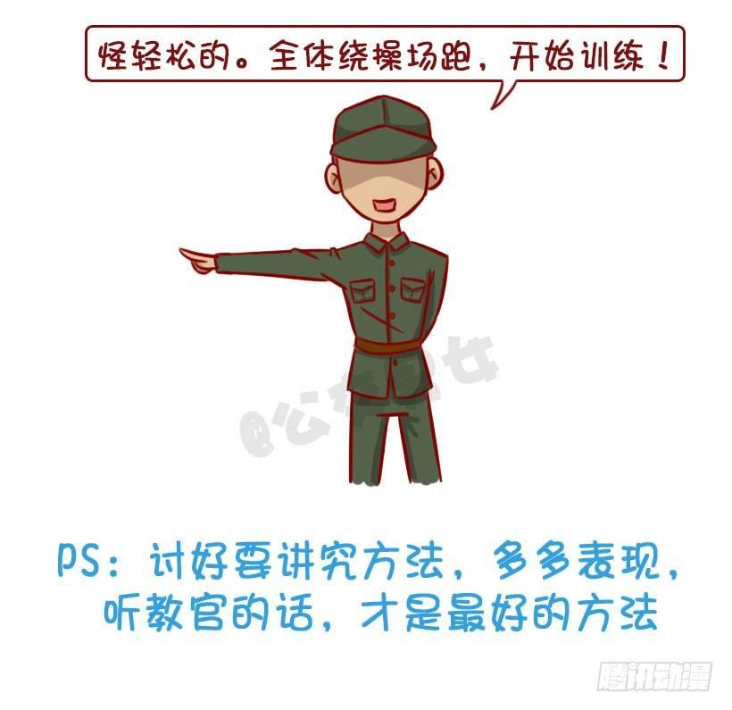 军训偷懒指南15