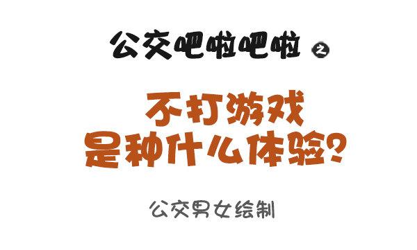 900-不打游戏是什么体验0