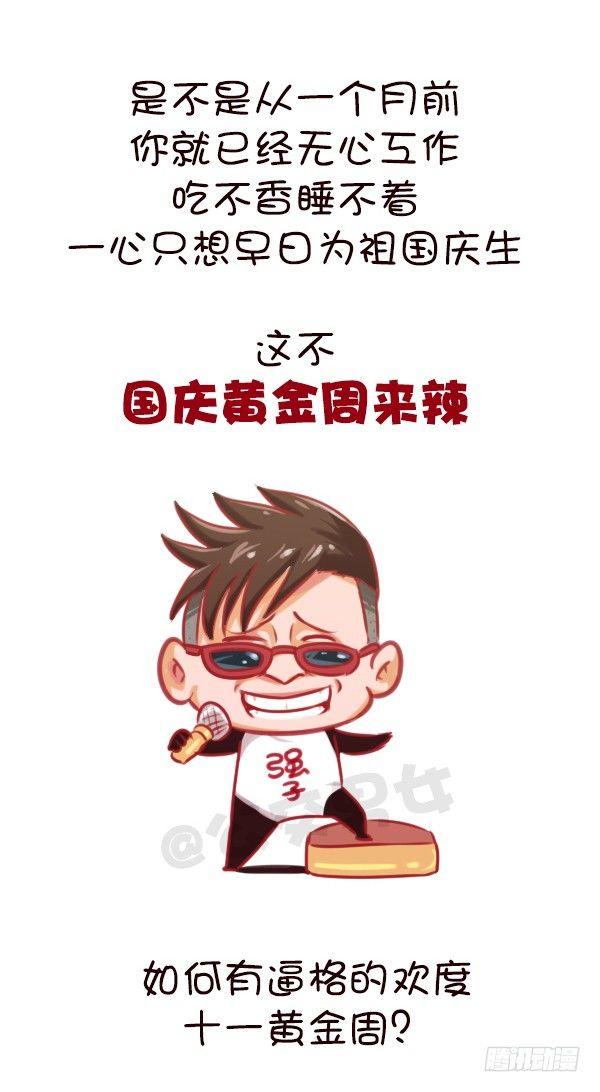 647-如何有逼格地欢度国庆节1