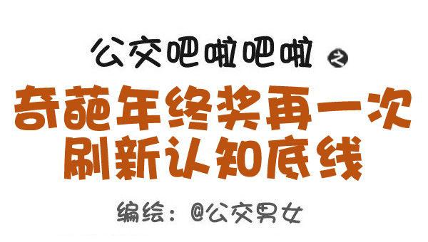 423-奇葩年终奖再一次刷新认知0