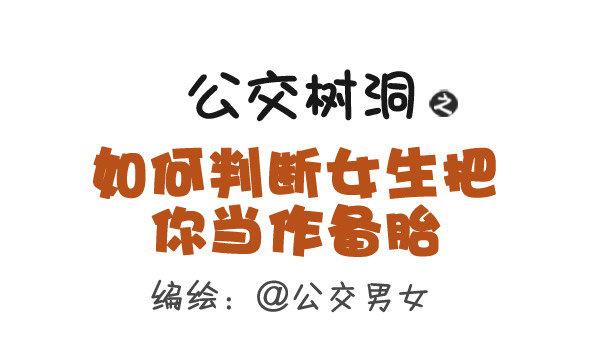 336-如何判断女生把你当作备胎0