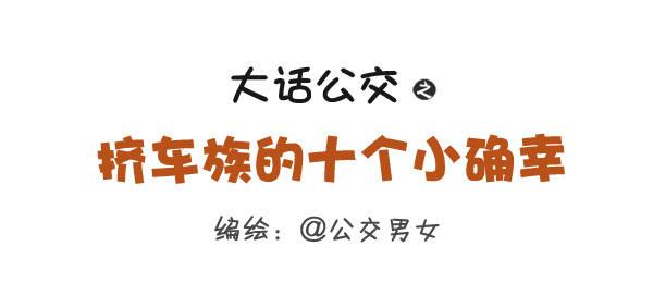 275-挤车族的十个小确幸0
