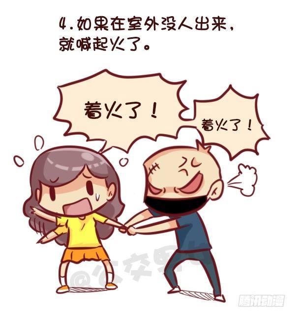 521-女生必须知道的安全守则！4