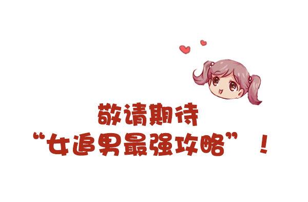 815-最强男追女攻略10