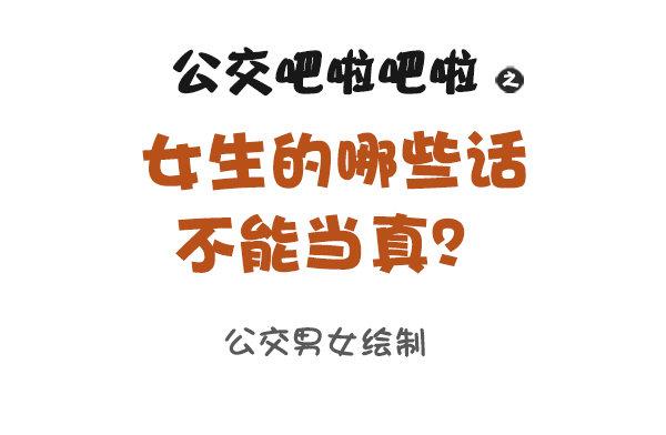 866-女生的九大谎言0
