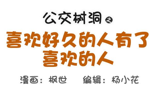528-喜欢好久的人有了喜欢的人0