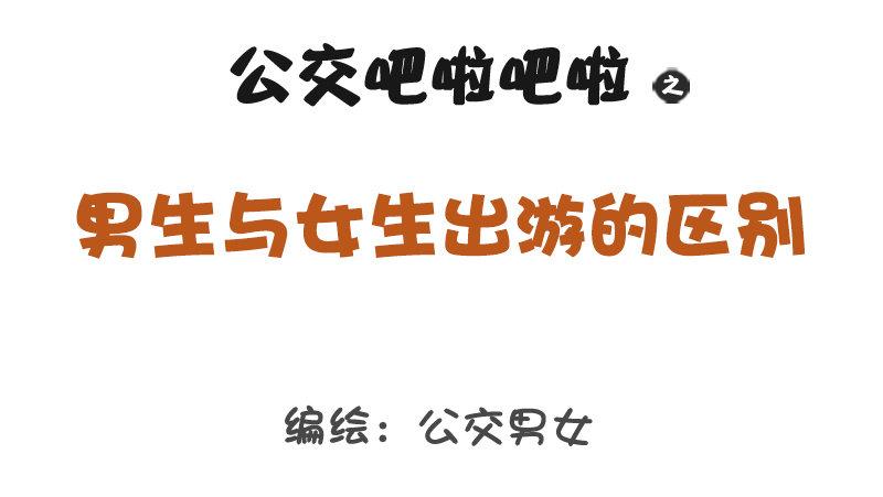1215-男女出游的差别0
