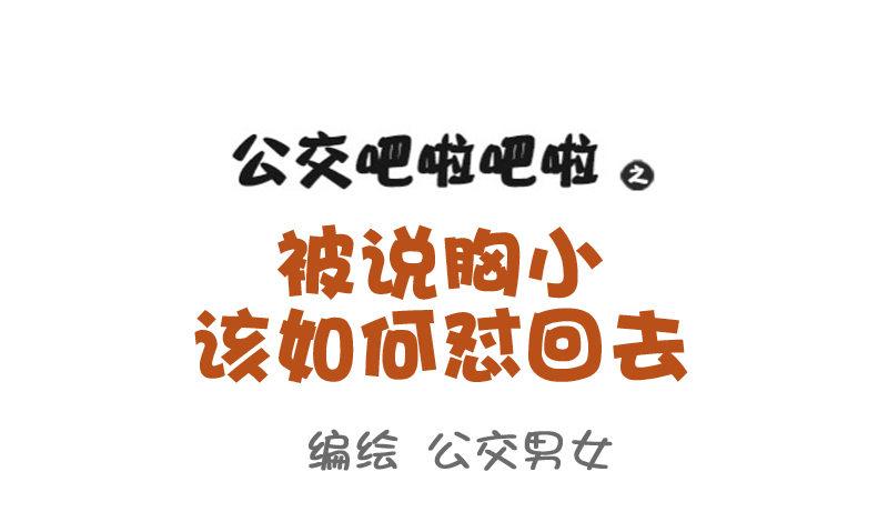 789-被说胸小如何怼回去0