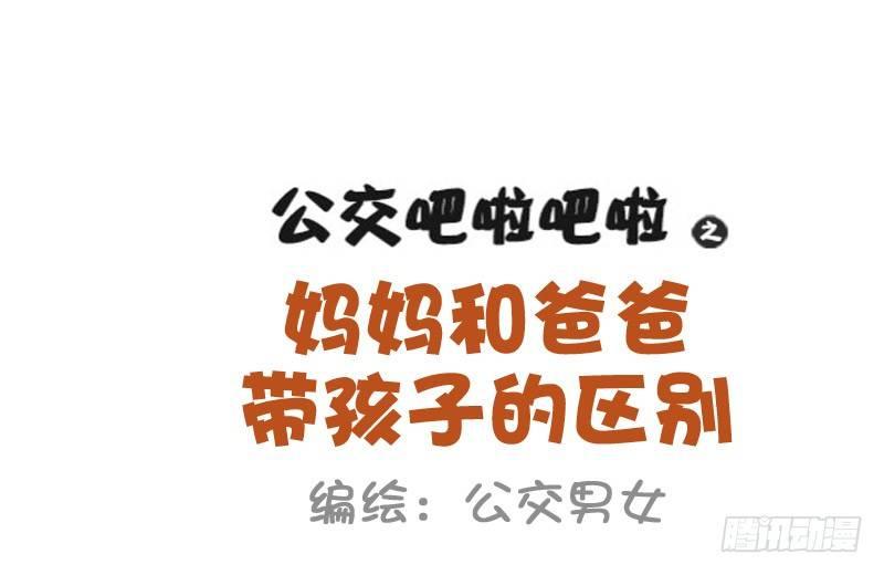 841-爸爸带娃VS妈妈带娃1