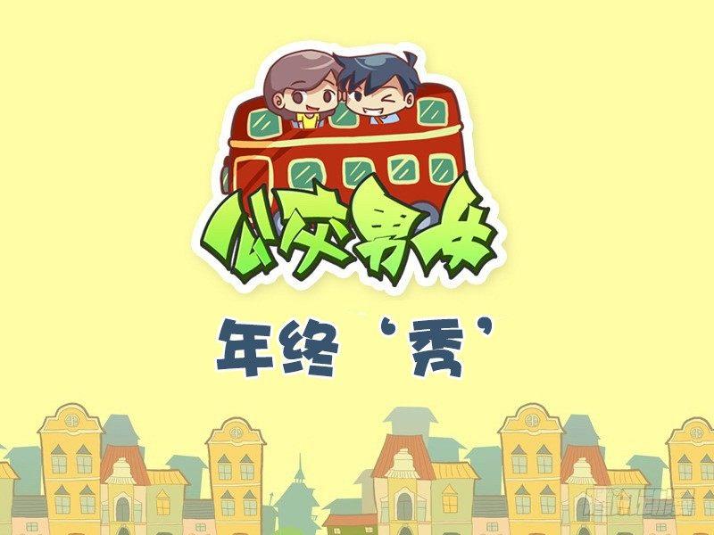 494-年终‘秀’0