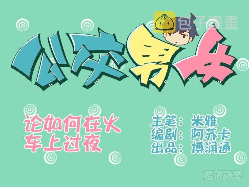 028论如何在火车上过夜0