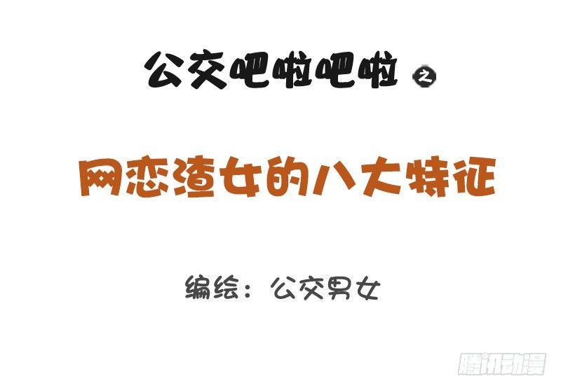 1233-网恋渣女0