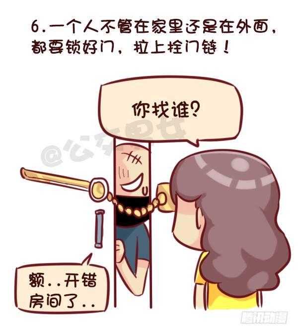 521-女生必须知道的安全守则！6