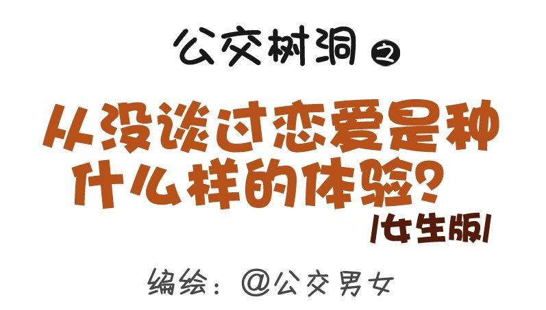 307-从没谈过恋爱是什么体验？0