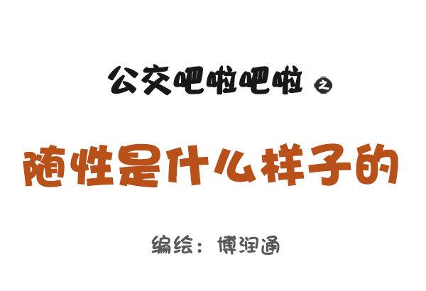 745-随性是什么样子的？0