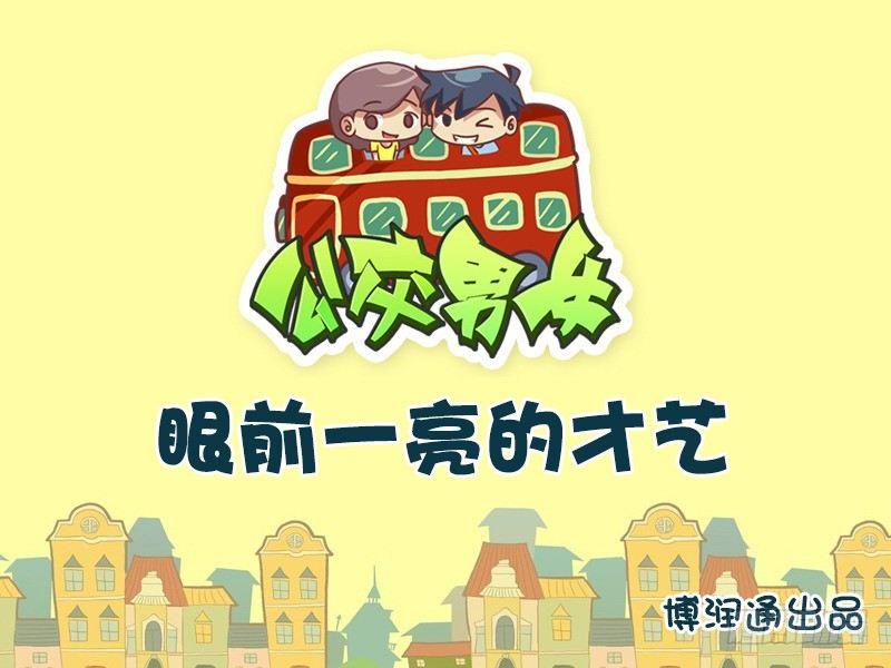 657-眼前一亮的才艺0