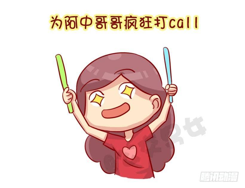 我们都有一个爱豆叫阿中3