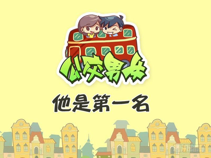 269-他是第一名0