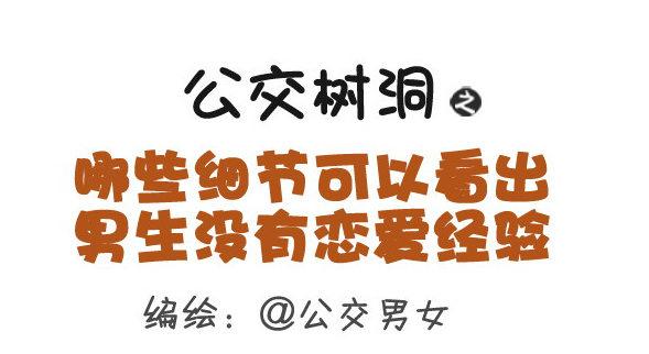 364-怎么看出男生没有恋爱经验0