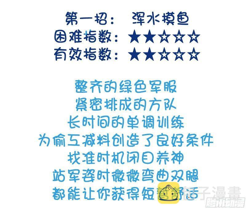 军训偷懒指南4