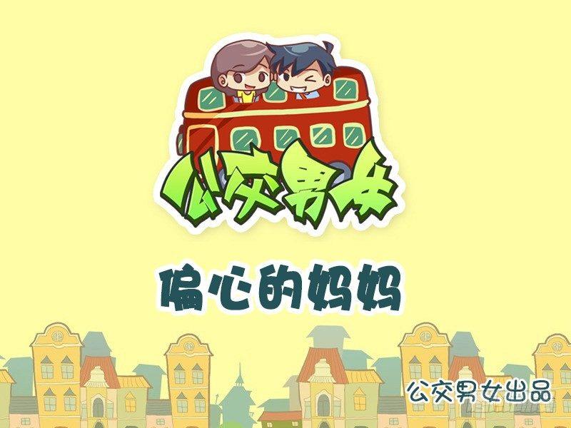 770-偏心的妈妈0