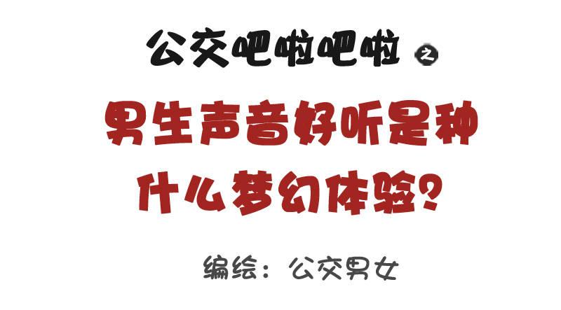 1057-男生声音好听是种什么梦0