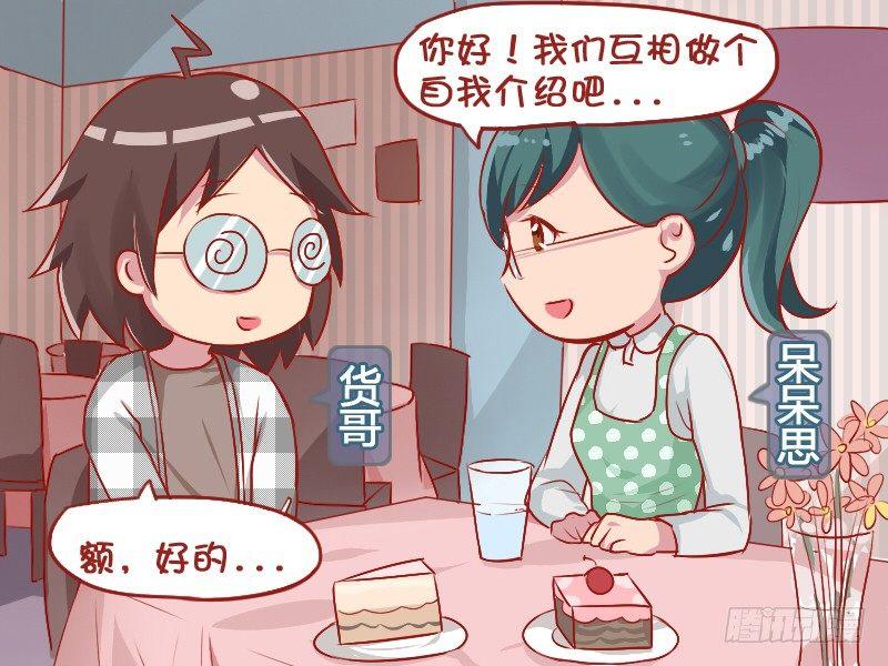 764-腐女的相亲1